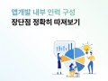 모바일 앱개발, 내부 인력 구성해서 개발해도 괜찮을까?