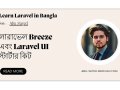 লারাভেল Breeze এবং Laravel UI স্টার্টার কিট (পার্ট ৮.১)