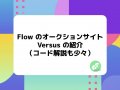 Flow のオークションサイト Versus の紹介（コード解説も少々）