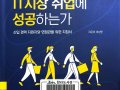 누가 IT시장 취업에 성공하는가