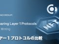 NFTミンティングのためのレイヤー１プロトコルの比較