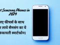 Best Samsung Phones in 2024: नए फीचर्स के साथ घर लाये सैमसंग का ये किफायती स्मार्टफोन।