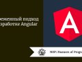 Современный подход к разработке Angular