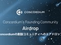 Concordiumの創設コミュニティへのエアドロップ — 規制準拠を可能にするマスアダプションへ