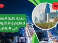 منحة كلية المعرفة للعلوم والتكنولوجيا في الرياضKnowledge College of Science and Technology Scholarship in Riyadh