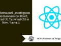 Разработка веб-дэшбордов с использованием React, Material UI, Tailwind CSS и Nivo. Часть 2