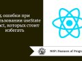 4 ошибки при использовании useState в React, которых стоит избегать
