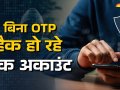?सावधान! साइबर अपराधी बिना OTP के खाली कर रहे बैंक अकाउंट – जानें कैसे बचें?