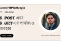 $_POST এবং $_GET এর পার্থক্য ও ব্যবহার — PHP ফর্ম ডাটা হ্যান্ডলিং