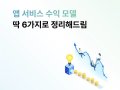 모바일 앱개발 전 알아야 할 앱 수익 모델 유형 정리