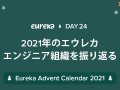 2021年エウレカエンジニア組織の振り返り